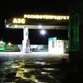 Роснефтепродукт фото 1